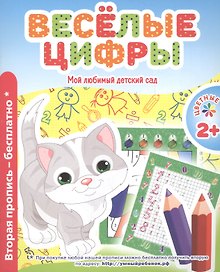 Мой любимый детский сад. Веселые цифры.