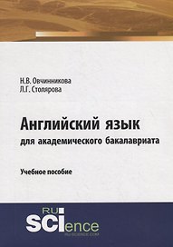 Английский язык для академического бакалавриата. Учебное пособие
