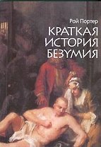 Краткая история безумия