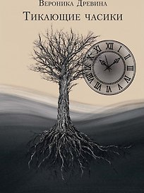 Тикающие часики