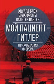Мой пациент - Гитлер. Психоанализ фюрера