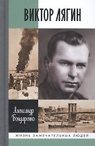 Виктор Лягин. Подвиг разведчика