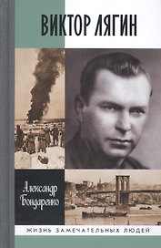 Виктор Лягин. Подвиг разведчика