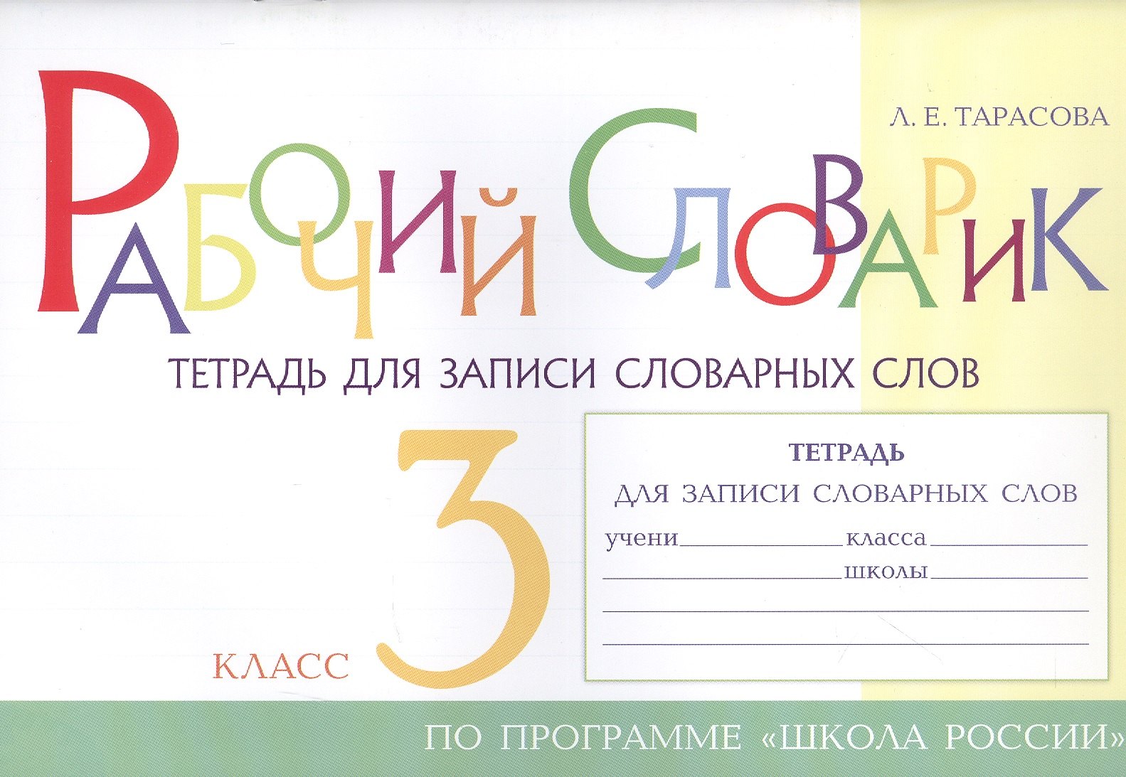 Рабочий словарик. Тетрадь для записи словарных слов. 3 класс. По программе "Школа России"
Рабочий словарик. Тетрадь для записи словарных слов. 3 класс. По программе "Школа России"