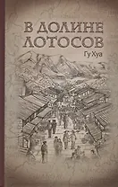 В долине лотосов