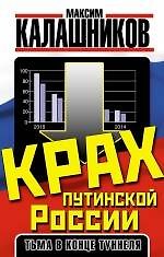 Крах путинской России. Тьма в конце туннеля