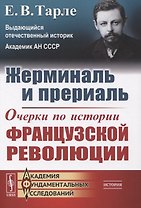 Жерминаль и прериаль. Очерки по истории французской революции