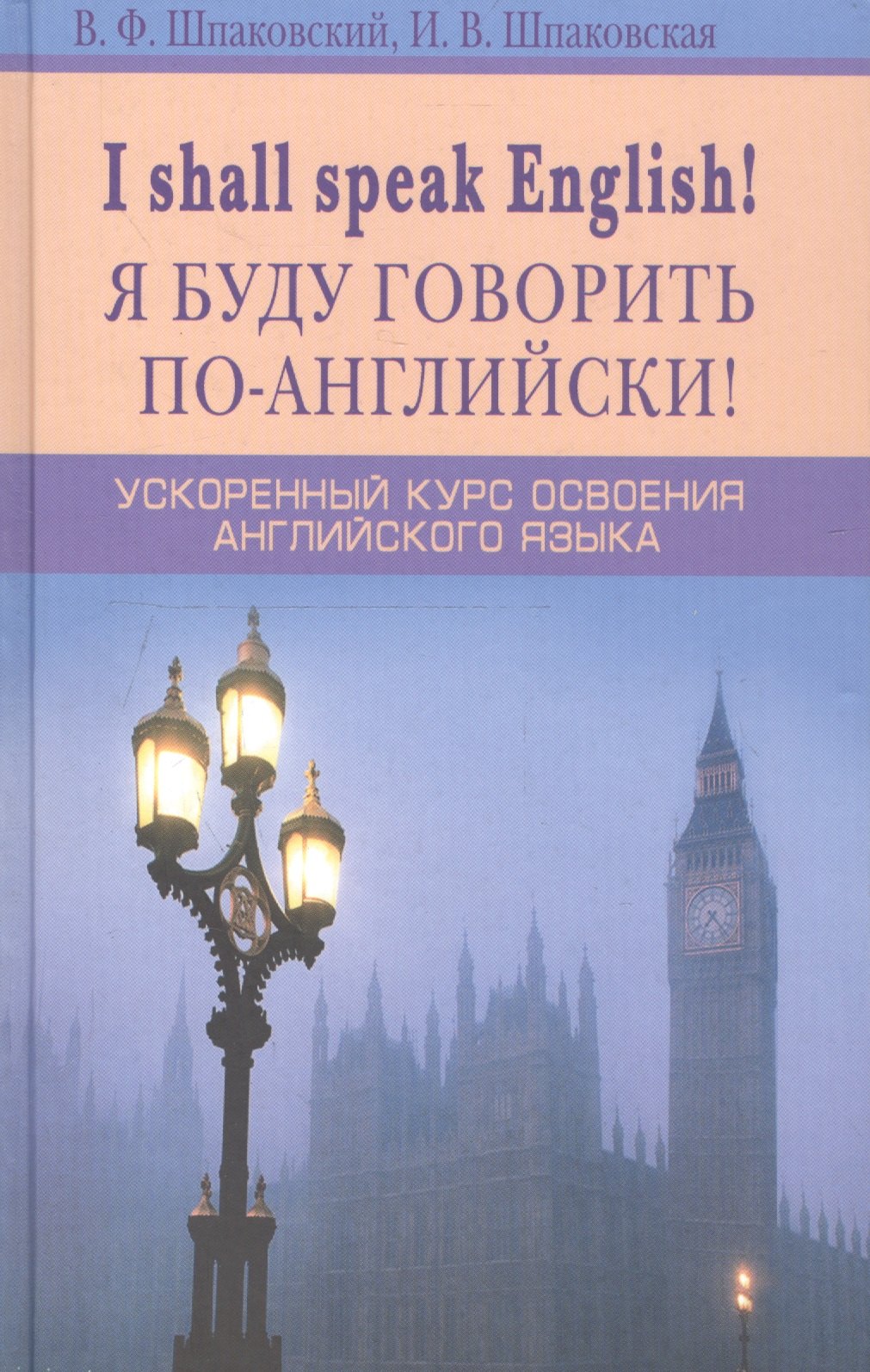 Я буду говорить по-английски! I shall speak English! Ускоренный курс английского языка
Я буду говорить по-английски! I shall speak English! Ускоренный курс английского языка