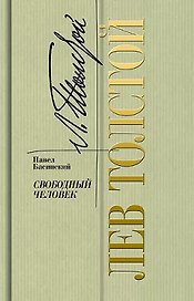 Лев Толстой - свободный человек