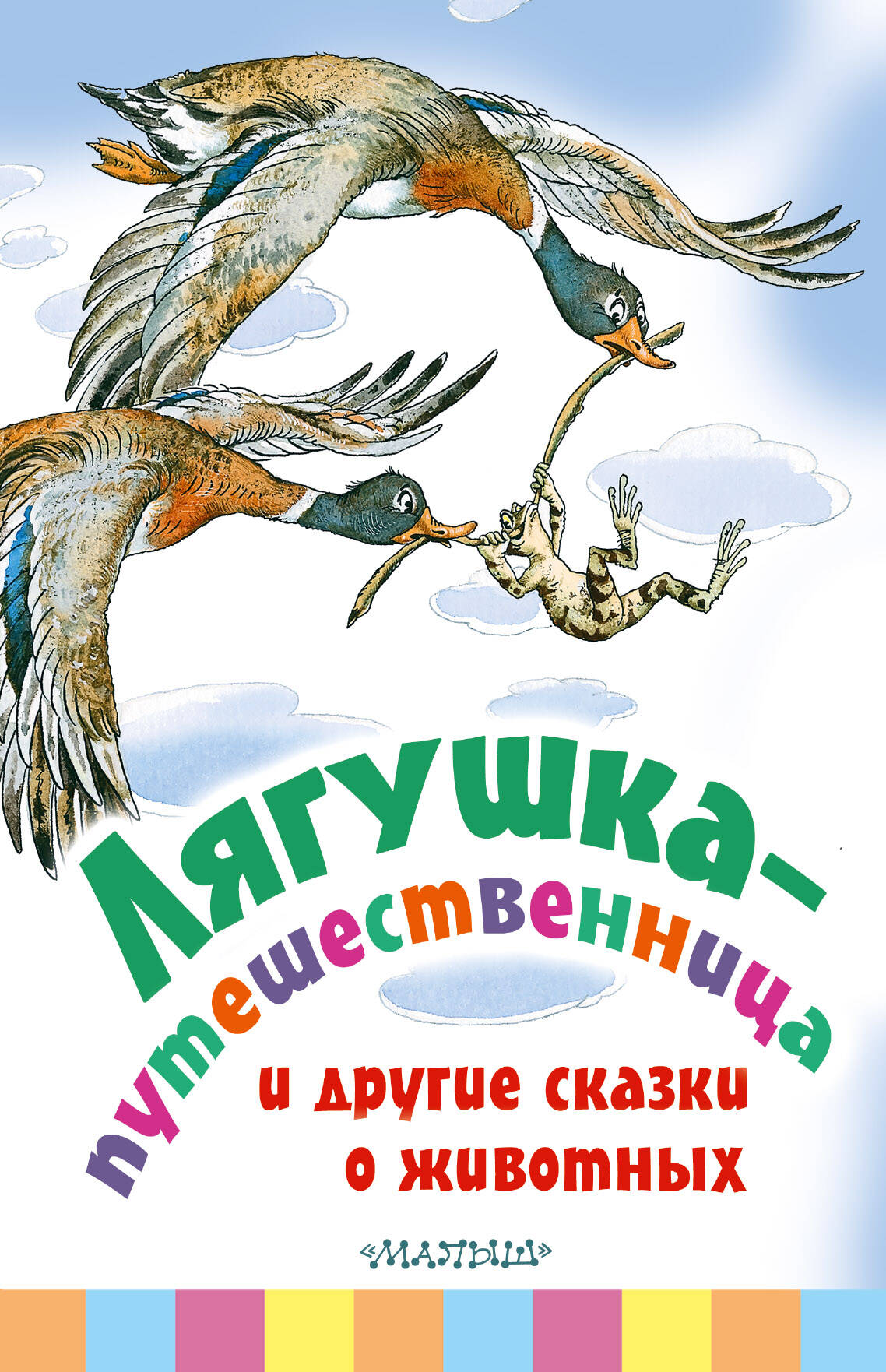 Лягушка-путешественница и другие сказки о животных
Лягушка-путешественница и другие сказки о животных