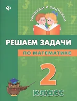 Математика. Решаем задачи. 2 класс