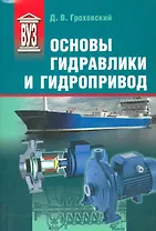Основы гидравлики и гидропривод: Учеб. пособие