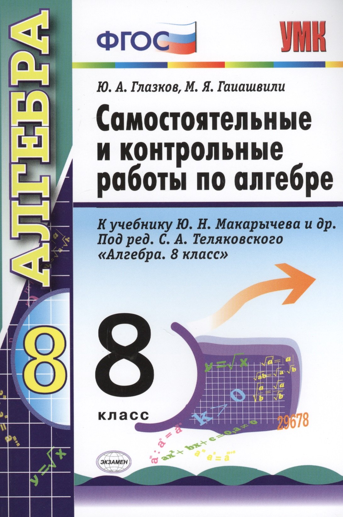 Самостоятельные и контрольные работы по алгебре. 8 класс. К учебнику Ю.Н. Макарычева и др.. под ред. С.А. Теляковского "Алгебра. 8 класс"
Самостоятельные и контрольные работы по алгебре. 8 класс. К учебнику Ю.Н. Макарычева и др.. под ред. С.А. Теляковского "Алгебра. 8 класс"