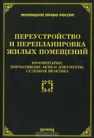 Переустройство и перепланировка жилых помещений. Комментарии, нормативные акты и документы, судебная практика (мягк) (Жилищное право России). Тихомирова Л. (УчКнига)