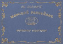 Морской разбойник. Клавир балета