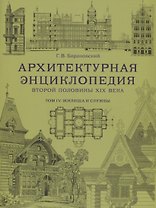 Архитектурная энциклопедия второй половины XIX века. Том IV. Жилища и службы