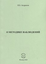 О методике наблюдений