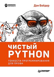 Чистый Python. Тонкости программирования для профи