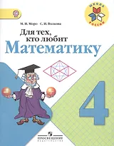 Для тех, кто любит математику. 4 класс. ФГОС