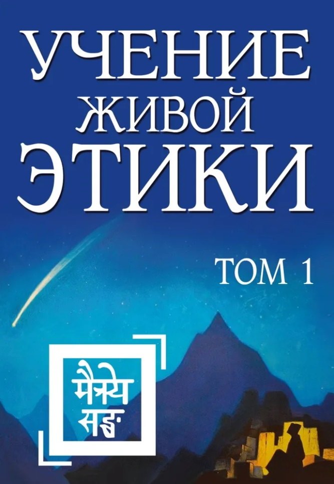 Учение Живой Этики. Том 1. Книги I, II, III
Учение Живой Этики. Том 1. Книги I, II, III