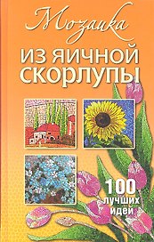 Мозаика из яичной скорлупы