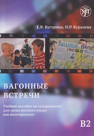 Вагонные встречи : учебное пособие по аудированию для урока русского языка как иностранного B2