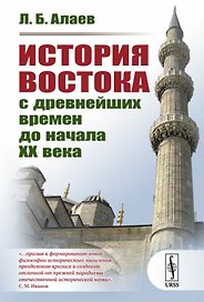 История Востока с древнейших времен до начала 20 века (3 изд.) (м) Алаев