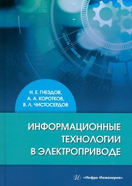 Информационные технологии в электроприводе: учебное пособие