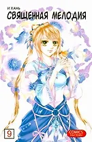 Священная мелодия. Том 9. Маньхуа