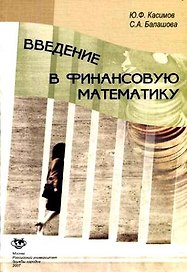 Введение в финансовую математику.