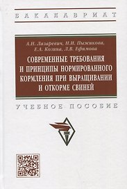Современные требования и принципы нормированного при выращивании и откорме свиней. Учебное пособие
