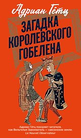 Загадка королевского гобелена