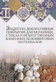 Защитно-декоративные покрытия для керамики, стекла и искусственных каменных безобжиговых материалов: