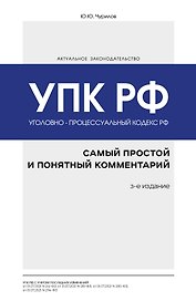 Уголовно-процессуальный кодекс РФ: самый простой и понятный комментарий. 3-е издание
