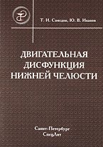 Двигательная дисфункция нижней челюсти : руководство для врачей