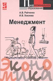 Менеджмент: Учебное пособие / А.В. Райченко, И.В. Хохлова. - М.: Форум, 2007. - 368 с.