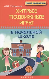 Хитрые подвижные игры в начальной школе