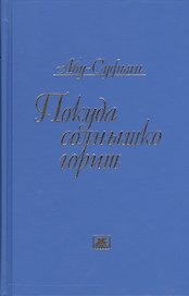 Покуда солнышко горит