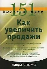 151 быстрая идея. Как увеличить продажи
