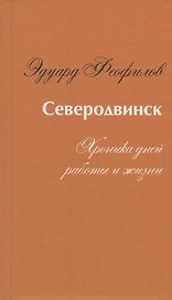 Северодвинск. Хроника дней работы и жизни