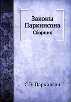 Законы Паркинсона