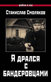 Я дрался с бандеровцами