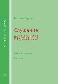 Слушание музыки. 1 кл. Рабочая тетрадь (для ученика)
