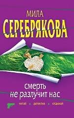 Смерть не разлучит нас: повесть / (мягк) (Читай детектив отдыхай). Серебрякова М. (Эксмо)