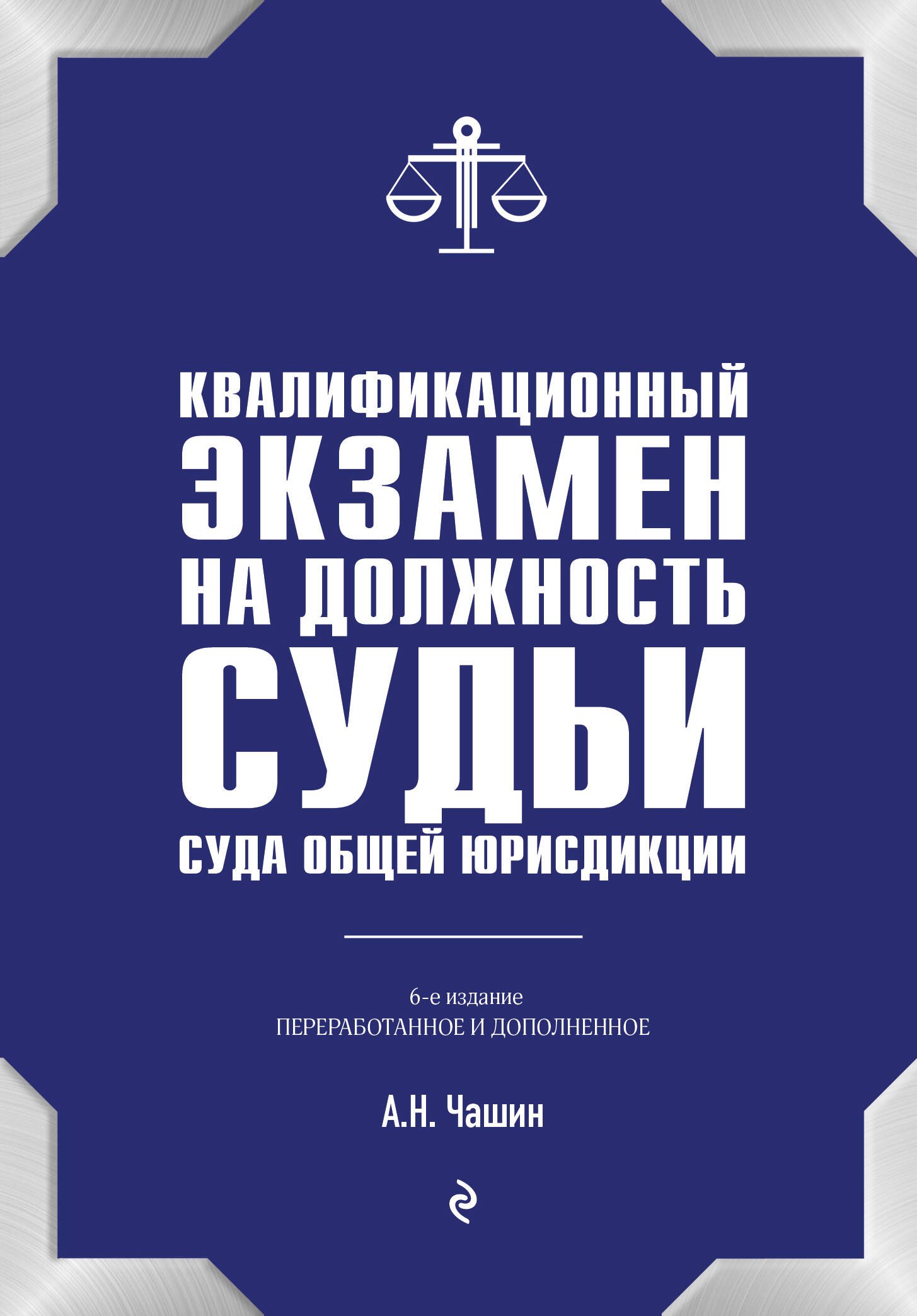Квалификационный экзамен на должность судьи суда общей юрисдикции. 6-е издание, переработанное и дополненное
Квалификационный экзамен на должность судьи суда общей юрисдикции. 6-е издание, переработанное и дополненное