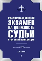 Квалификационный экзамен на должность судьи суда общей юрисдикции. 6-е издание, переработанное и дополненное
