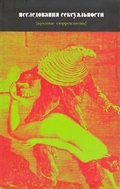 Исследования сексуальности (январь1928-август1932) (архивы сюрреализма). Брод Ф. (Гнозис)