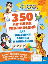 350 лучших упражнений для развития логики и внимания
