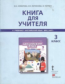 Книга для учителя к учебнику Ю.А.Комаровой, И.В,Ларионовой, Ж.Перретт "Английский язык. Brilliant". 3 класс
