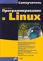Программирование в Linux: Самоучитель (+CD)